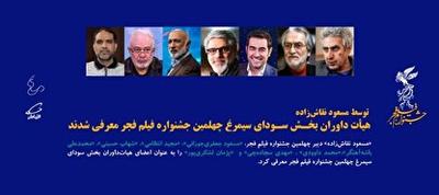 شهاب حسینی داور جشنواره فیلم فجر شد