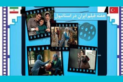 ۸ فیلم‌ ایرانی در ترکیه به نمایش درمی‌آید/ حضور مازیار میری