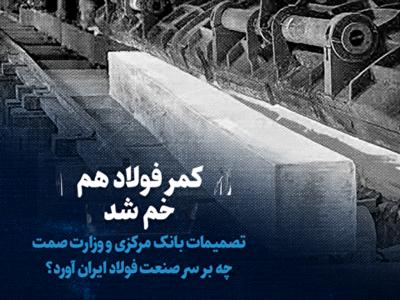 تماشا کنید: کمر فولاد هم خم شد / تصمیمات بانک مرکزی و وزارت صمت چه بر سر صنعت فولاد ایران آورد؟