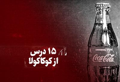 ویدیو / ۱۵ درس از کوکاکولا + زیرنویس فارسی