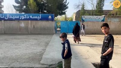 (ویدئو) آغاز سال تحصیلی در افغانستان؛ هیچ کس مطلع نشد!