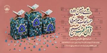 20 تیرماه پایان نام‌نویسی مسابقات سراسری قرآن بسیج+لینک ثبت‌نام