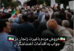ببینید | تظاهرات مردم زنجان در پاسخ به اغتشاش‌گران