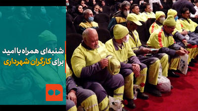 ببینید | شنبه‌ای همراه با امید برای کارگران شهرداری تهران