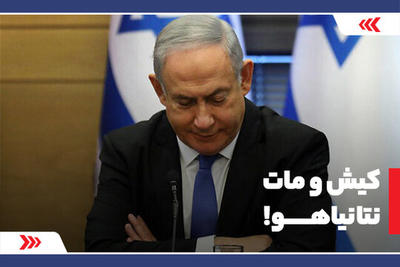 کیش و مات نتانیاهو!
