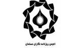 فراخوان انجمن روزنامه‌نگاران مسلمان شهر تهران از اهالی رسانه جهت عضویت