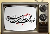 معرفی برنامه‌های تلویزیون به مناسبت سالگرد پیروزی انقلاب اسلامی