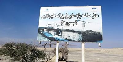 از سرگیری دوباره ساخت پل ملی خلیج فارس (پیک نیمروزی ۱۴۰۱/۱۱/۱۹)