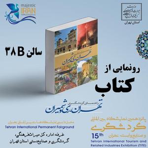 کتاب راهنمای گردشگری تهران، ری و شمیران رونمایی می‌شود
