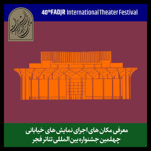 اعلام‌ محل برگزاری نمایش‌های خیابانی تئاتر فجر