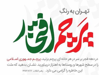 «پرچم افتخار» سر درخانه های شهروندان تهرانی نصب می شود