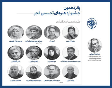 اعضای شورای سیاستگذاری جشنواره هنرهای تجسمی فجر منصوب شدند 