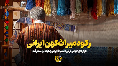 رکود میراث کهن ایرانی