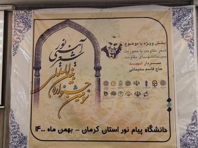 سومین جشنواره بین‌المللی شعر آئینی ‌نور در کرمان به کار خود پایان داد