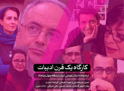 برگزاری دوره «یک قرن ادبیات داستانی ایران»