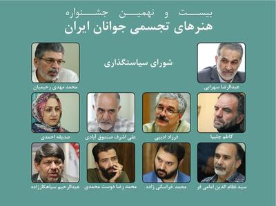 انتخاب اعضای شورای سیاستگذاری جشنواره هنرهای تجسمی جوانان