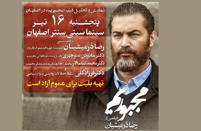 نمایش و تحلیل فیلم «مجبوریم» در اصفهان