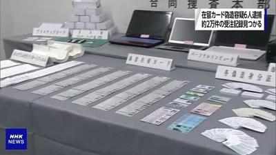 پلیس ژاپن ۶ جاعلِ کارت اقامت برای خارجیان را بازداشت کرد