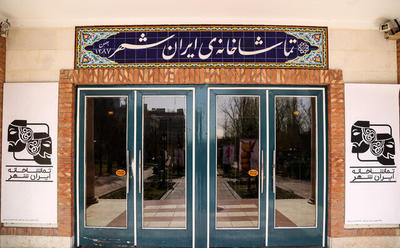 تماشاخانه‌ی ایرانشهر میزبان ۴ نمایش تازه می‌شود
