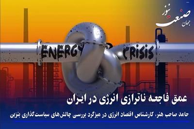 عمق فاجعه ناترازی انرژی در ایران