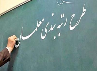 سخنگوی دولت : آیین نامه اجرایی قانون رتبه بندی معلمان ابلاغ شد