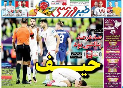 عرق سرد شکست تیم ملی بر صفحه اول مطبوعات 4شنبه 9آذر1401