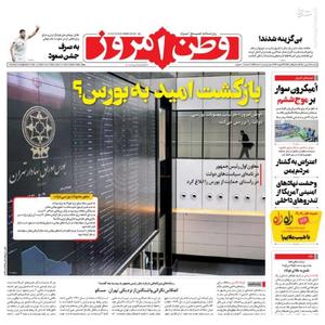 عکس/ صفحه نخست روزنامه‌های پنجشنبه ۷ بهمن