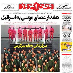 عکس/صفحه نخست روزنامه‌های پنجشنبه ۲۶ خرداد