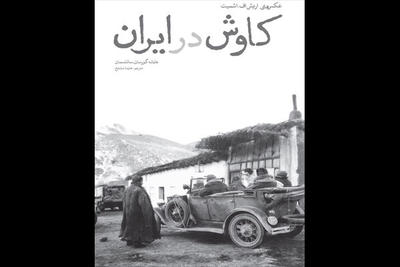 «کاوش در ایران: عکس‌های اریش.اف. اشمیت» به چاپ دوم رسید