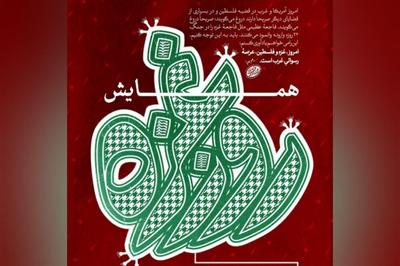 برگزاری «همایش بین‌المللی روز غزه» در مشهد