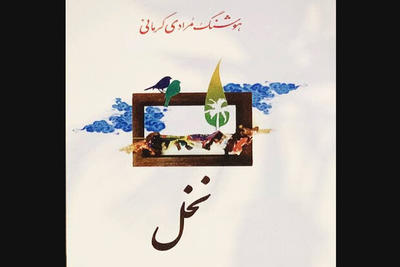 «نخل» مرادی کرمانی به چاپ هفدهم رسید