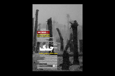 مسترکلاس عکاسی و نمایشگاه «درباره جنگ...» برگزار می‌شود