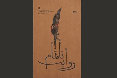 عرضه روایت ناتمام از خاطرات شهید تقوی‌فر در بازار نشر