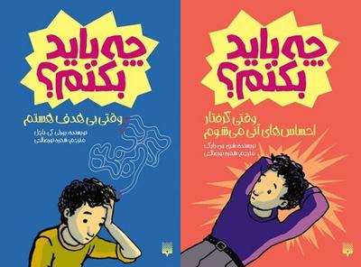 دو عنوان از کتاب‌های «چه باید بکنم؟» برای بچه‌ها منتشر شد
