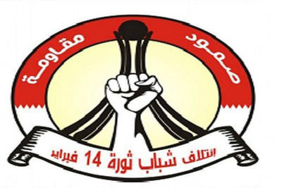 ائتلاف ۱۴ فوریه بحرین حادثه تروریستی ایذه را محکوم کرد