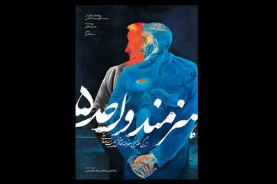 پوستر «هنرمند واحد ۵» منتشر شد/ روایتی مستند از زندگی یک نقاش
