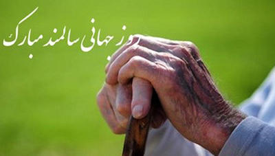 نماهنگ روز جهانی سالمند  با صدای احسان خواجه امیری + فیلم