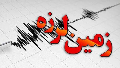 وقوع ۲  زلزله در  فارس و خراسان شمالی