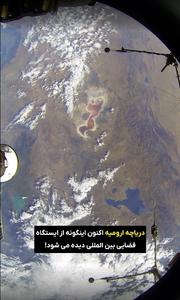 جدیدترین تصویر دریاچه ارومیه از یک ایستگاه فضایی