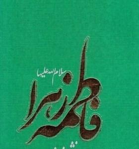کتابی که براساس 20 منبع معتبر اهل سنت از زندگی حضرت زهرا نوشته شده است