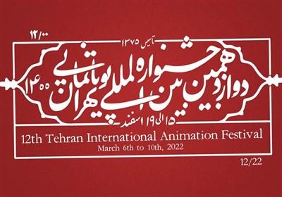 نشست خبری دوازدهمین جشنواره پویانمایی تهران برگزار شد/حضور بیش از ۸۰ کشور و یک هزار پویانمایی