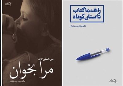 دو کتاب تازه از مهدی پوررضائیان در بازار نشر