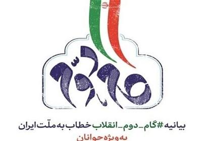 "ایران مقتدر و جبهه مقاومت" موضوع جدید تبیین بیانیه گام دوم انقلاب