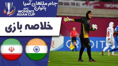 خلاصه فوتبال زنان هند 0 - زنان ایران 0