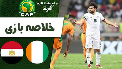 خلاصه بازی ساحل عاج 0 (4) - مصر 0 (5)