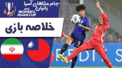 خلاصه فوتبال زنان چین تایپه 5 - زنان ایران 0