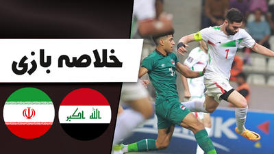 خلاصه بازی امید عراق 0 - امید ایران 1