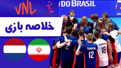 خلاصه والیبال هلند 3 - ایران 0