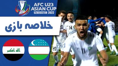 خلاصه بازی امید ازبکستان2 (3) - امید عراق 2 (2)
