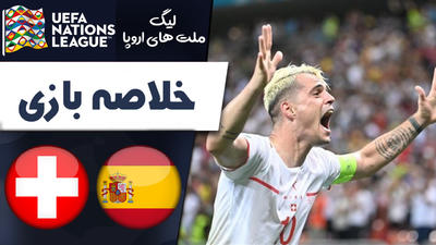 خلاصه بازی اسپانیا 1 - سوئیس 2 (گزارش اختصاصی)